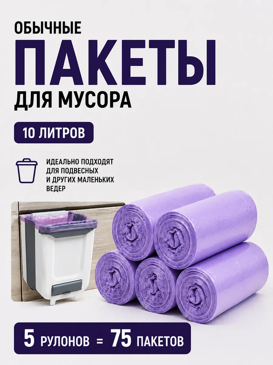 Пакеты для мусора прочные 10 литров маленькие для ведра