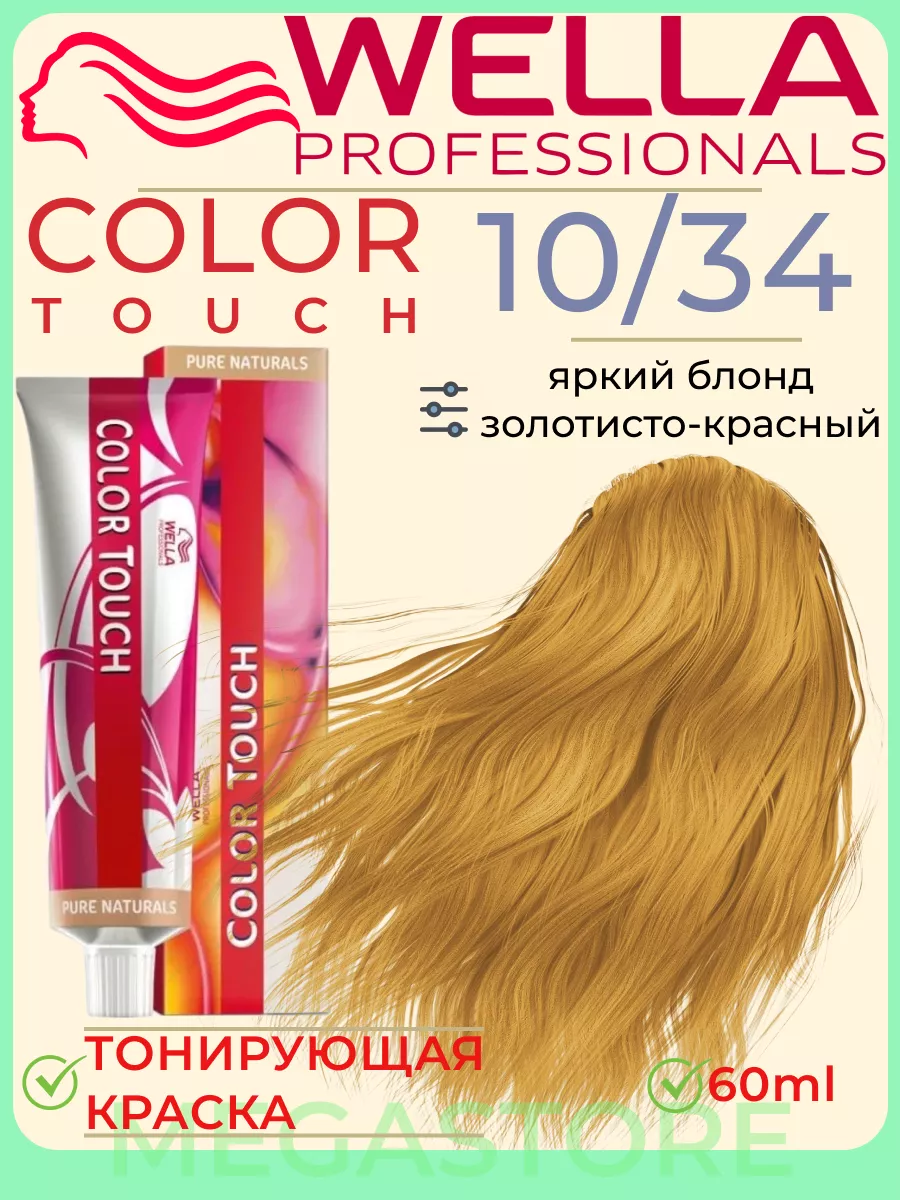 Color Touch 10/34 - тонирующая крем - краска 60мл Wella 163298441 купить за  906 ₽ в интернет-магазине Wildberries