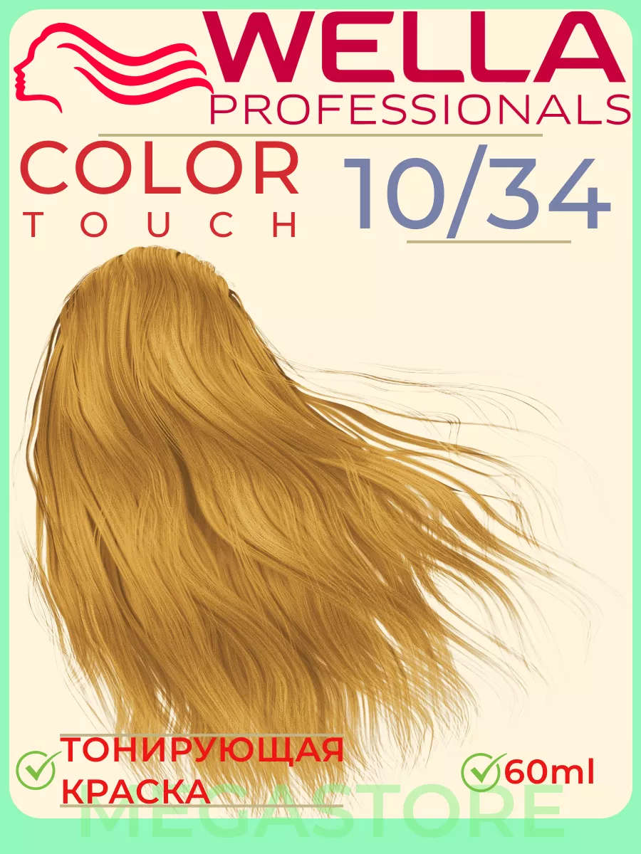 Color Touch 10/34 - тонирующая крем - краска 60мл Wella 163298441 купить за  906 ₽ в интернет-магазине Wildberries