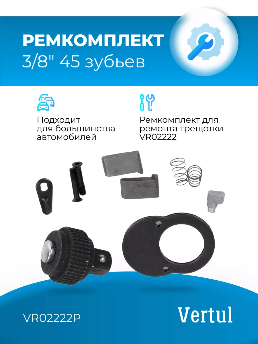 Ремкомплект VR02222P для трещотки VR02222 3 8" 45 зубьев