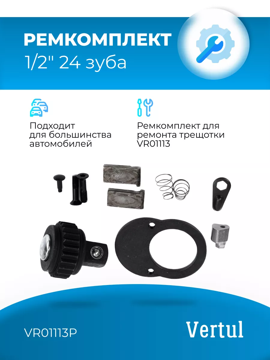 Ремкомплект VR01113P для трещотки VR01113 1 2" 24 зуба