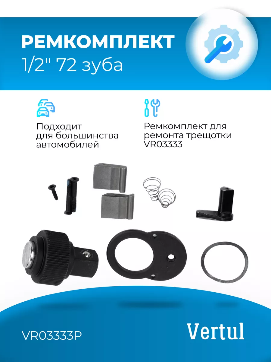 Ремкомплект VR03333P для трещотки VR03333 1 2" 72 зуба