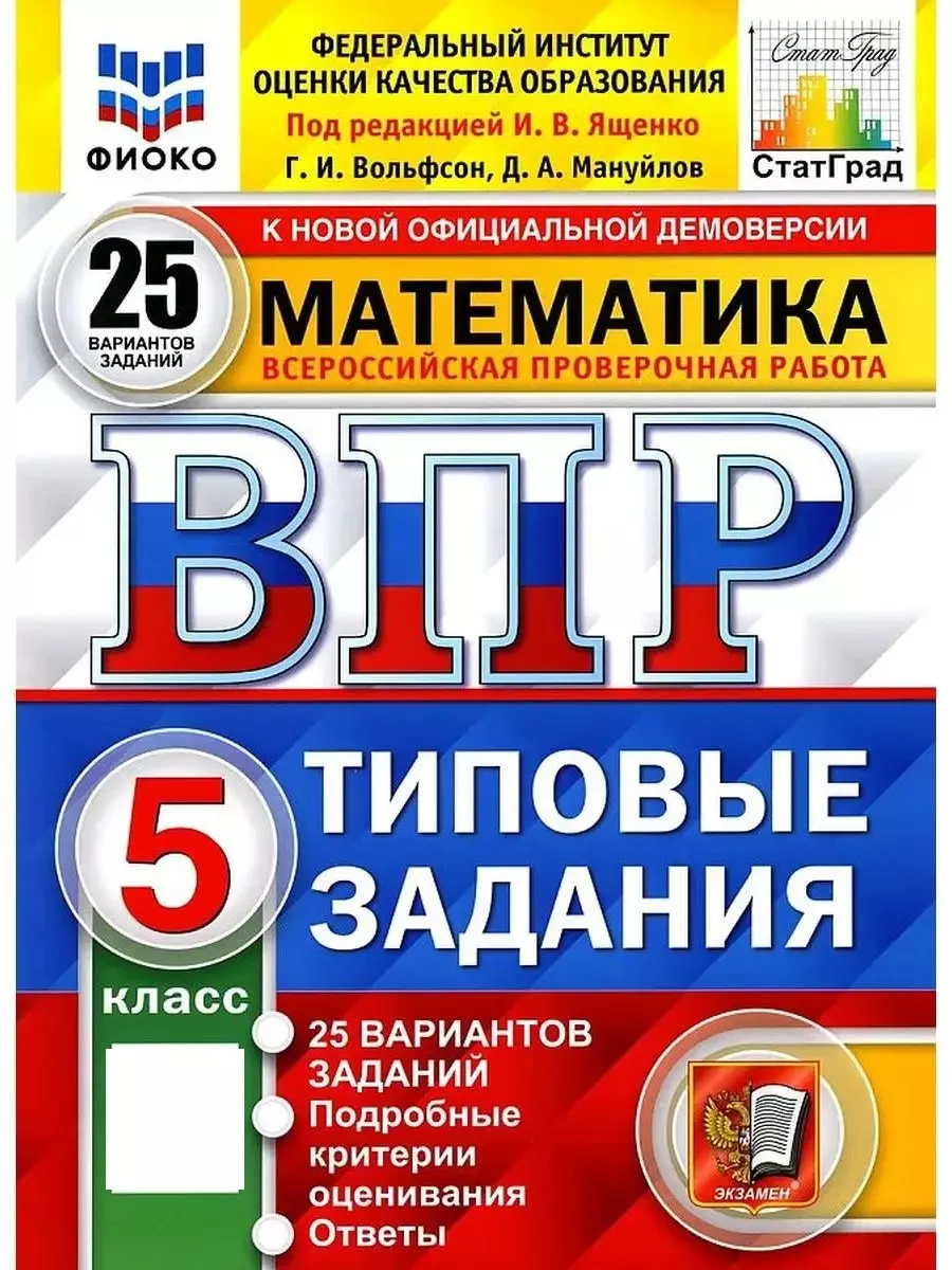 ВПР. ФИОКО. Статград. Математика. 5 Класс. 25 Вариантов. ТЗ. Экзамен  163299732 купить за 371 ₽ в интернет-магазине Wildberries