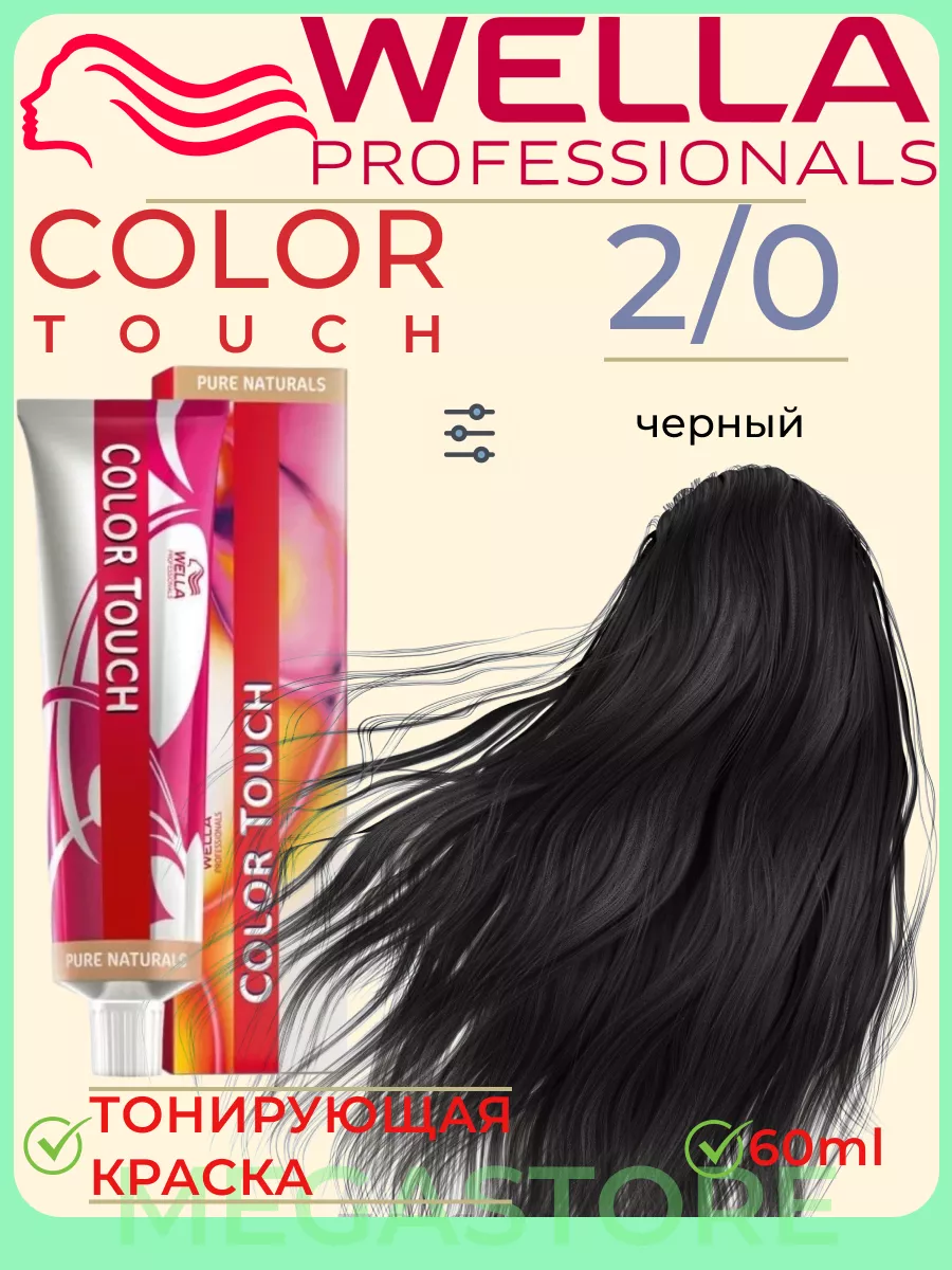 Color Touch 2/0 - тонирующая крем - краска 60мл Wella 163299780 купить за  879 ₽ в интернет-магазине Wildberries