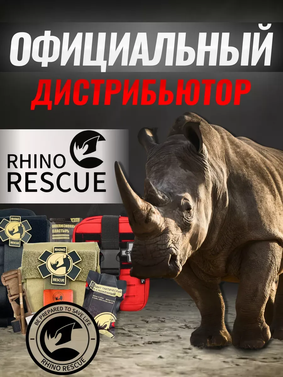 Аптечка медицинская тактическая первой помощи 13 предметов Rhino Rescue  163299872 купить в интернет-магазине Wildberries