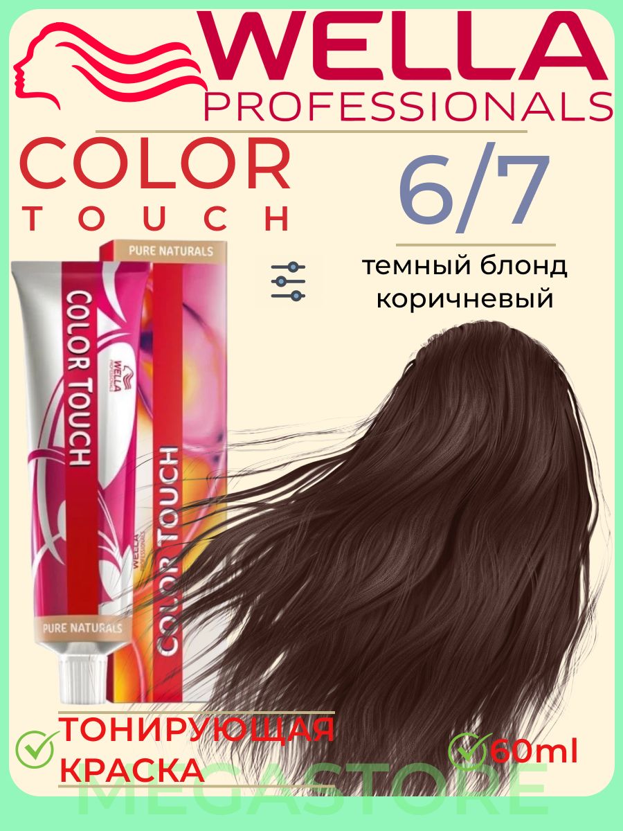 Color Touch 6/7 - тонирующая крем - краска 60мл Wella 163301608 купить за  906 ₽ в интернет-магазине Wildberries