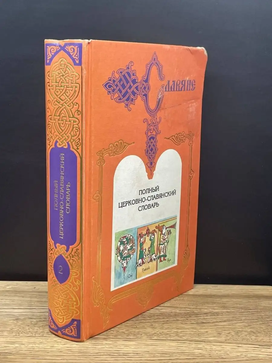 Терра-Книжный Клуб Полный Церковно-Славянский Словарь. В 2 Томах.