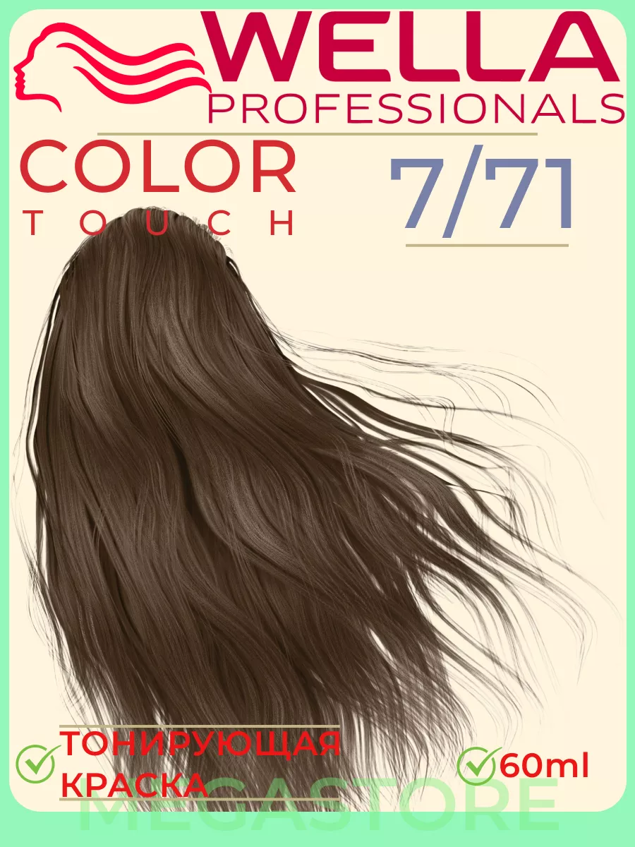 Color Touch 7/71 - тонирующая крем - краска 60мл Wella 163303148 купить в  интернет-магазине Wildberries