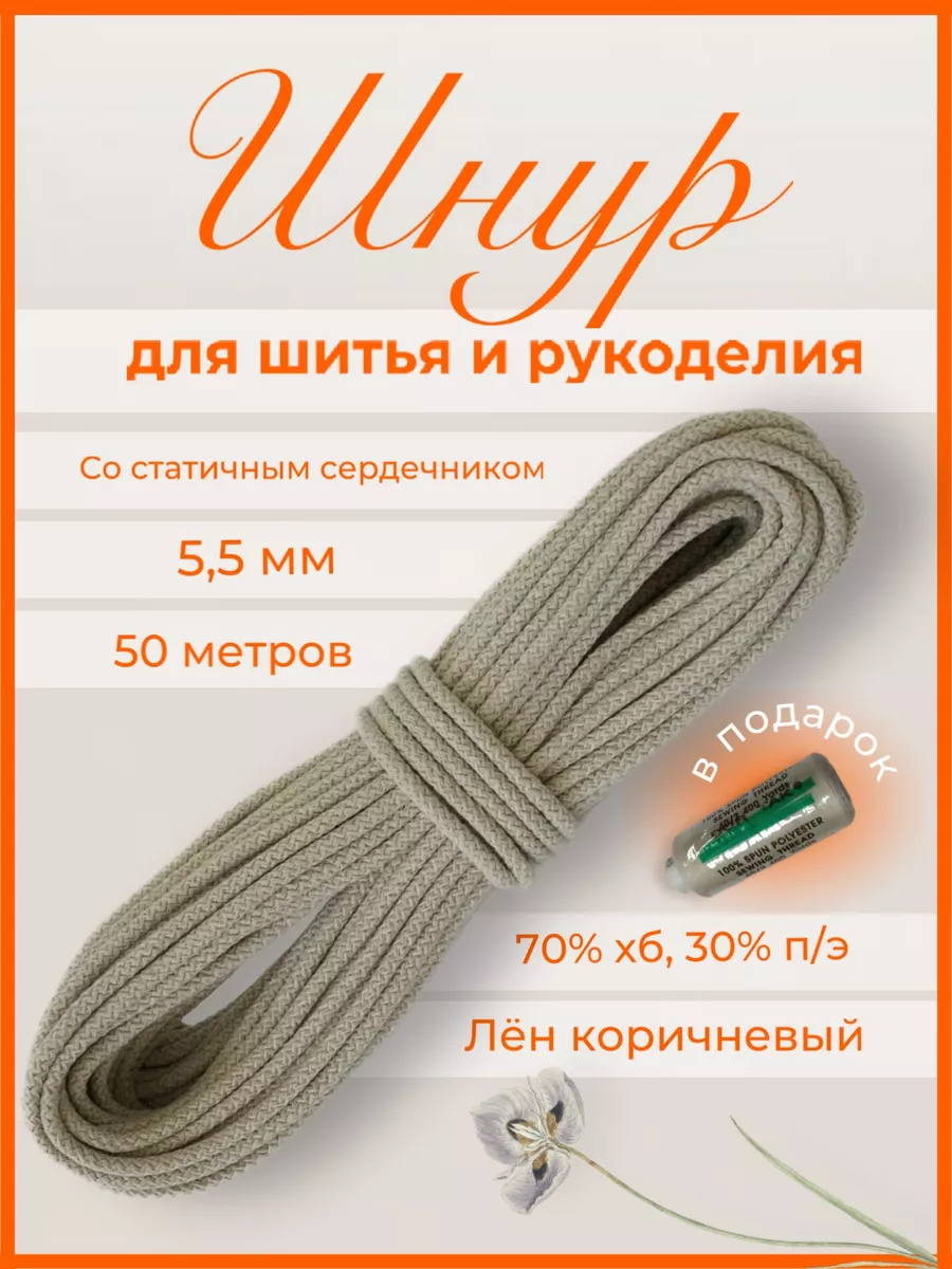 Шнур хлопковый с сердечником 5мм 50м для шитья и рукоделия