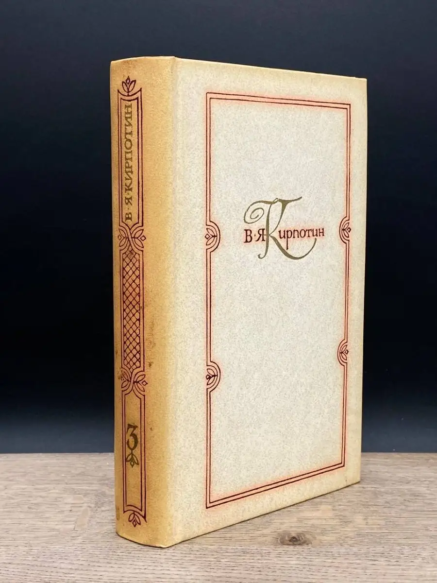 В. Я. Кирпотин. Избранные работы. Том 3 Художественная литература. Москва  163303362 купить в интернет-магазине Wildberries