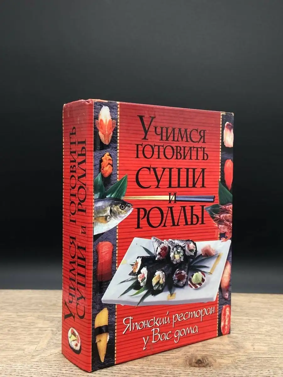 Учимся готовить суши и роллы. Японский ресторан у вас дома Владис 163303799  купить в интернет-магазине Wildberries