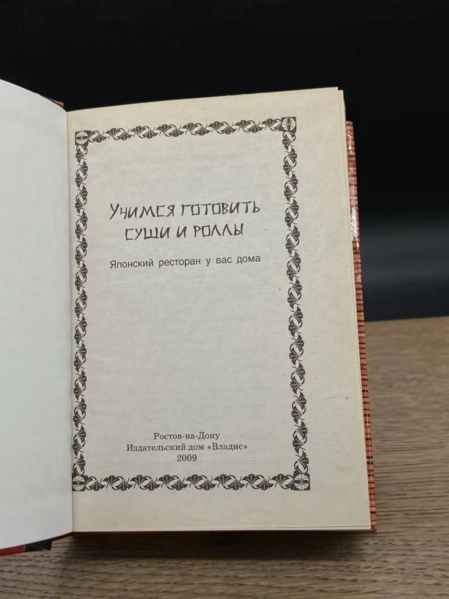 Учимся готовить суши и роллы. Японский ресторан у вас дома Владис 163303799  купить в интернет-магазине Wildberries