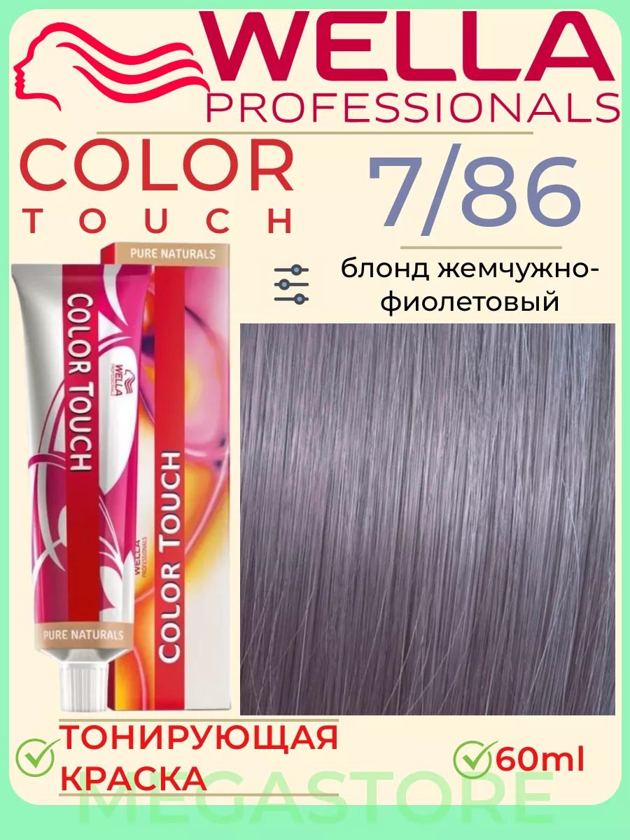 Color Touch 7/86 - тонирующая крем - краска 60мл Wella 163303950 купить за  906 ₽ в интернет-магазине Wildberries