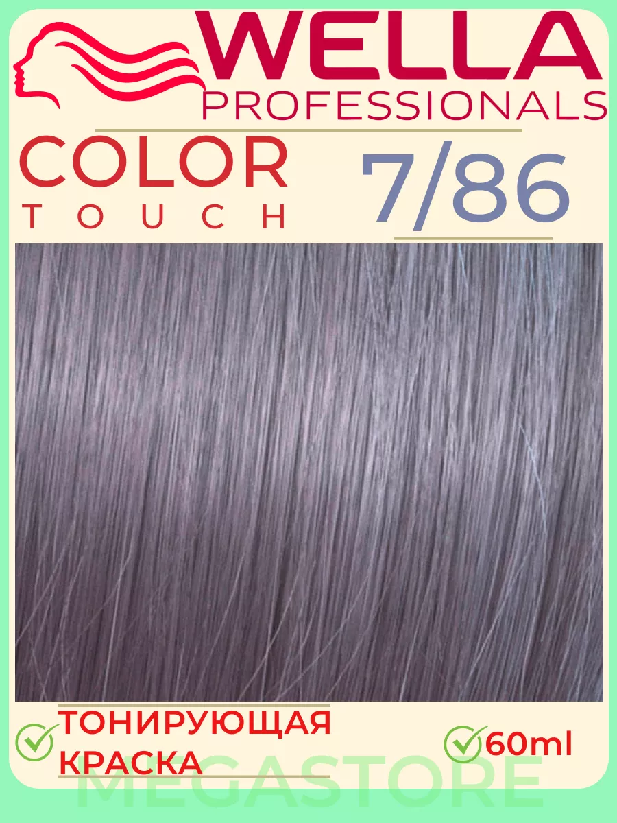 Color Touch 7/86 - тонирующая крем - краска 60мл Wella 163303950 купить за  906 ₽ в интернет-магазине Wildberries