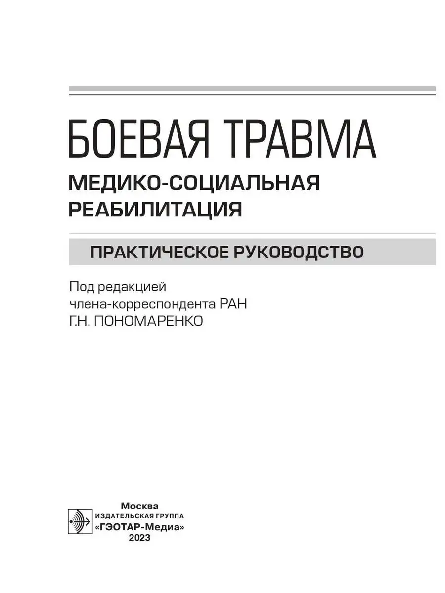 ГЭОТАР-Медиа Боевая травма. Медико-социальная реабилитация. Руководство