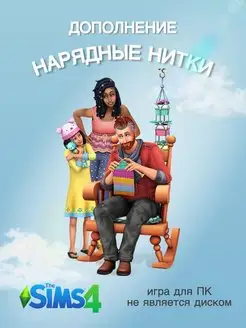 THE SIMS 4: Нарядные нитки DLC Electronic Arts 163305901 купить за 1 785 ₽ в интернет-магазине Wildberries