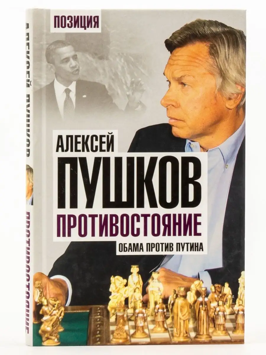 Противостояние. Обама против Путина Алгоритм 163306892 купить за 420 ₽ в  интернет-магазине Wildberries