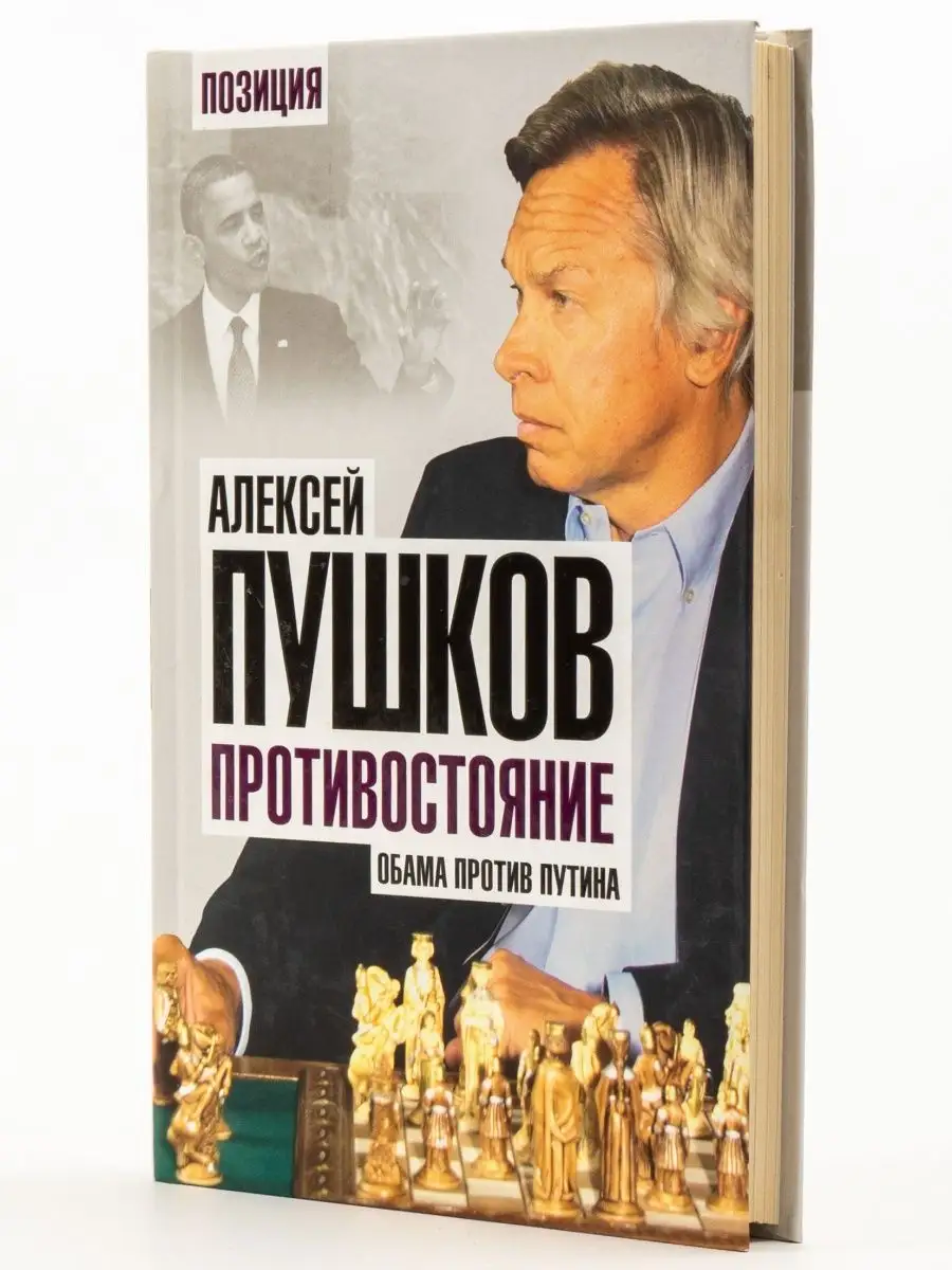 Противостояние. Обама против Путина Алгоритм 163306892 купить за 420 ₽ в  интернет-магазине Wildberries