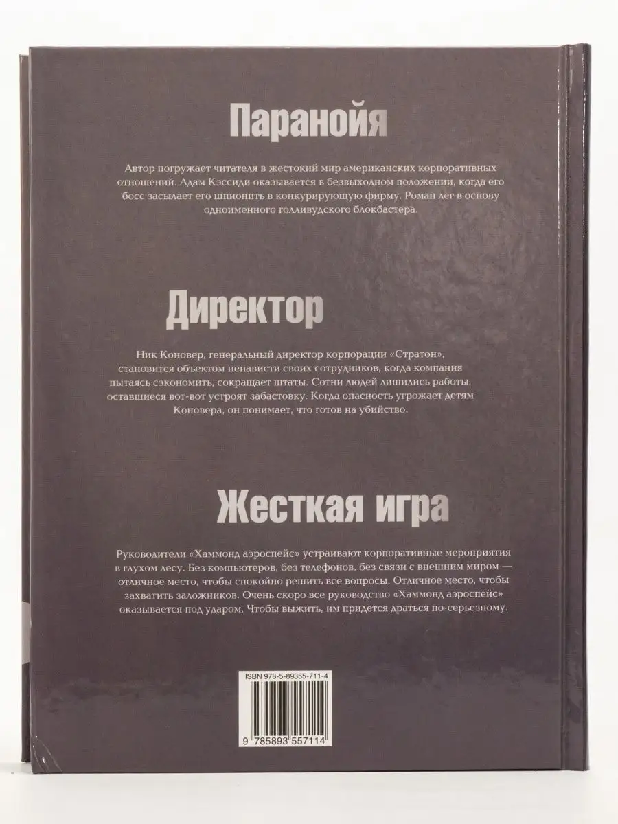 Паранойя. Директор. Жесткая игра Издательский Дом Ридерз Дайджест 163306911  купить за 348 ₽ в интернет-магазине Wildberries