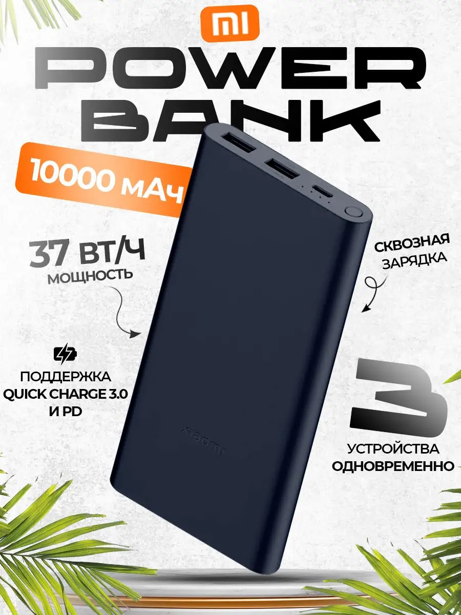 Внешний аккумулятор Power Bank 3 10000мАч портативный 22,5Вт Xiaomi  163308470 купить за 1 240 ? в интернет-магазине Wildberries