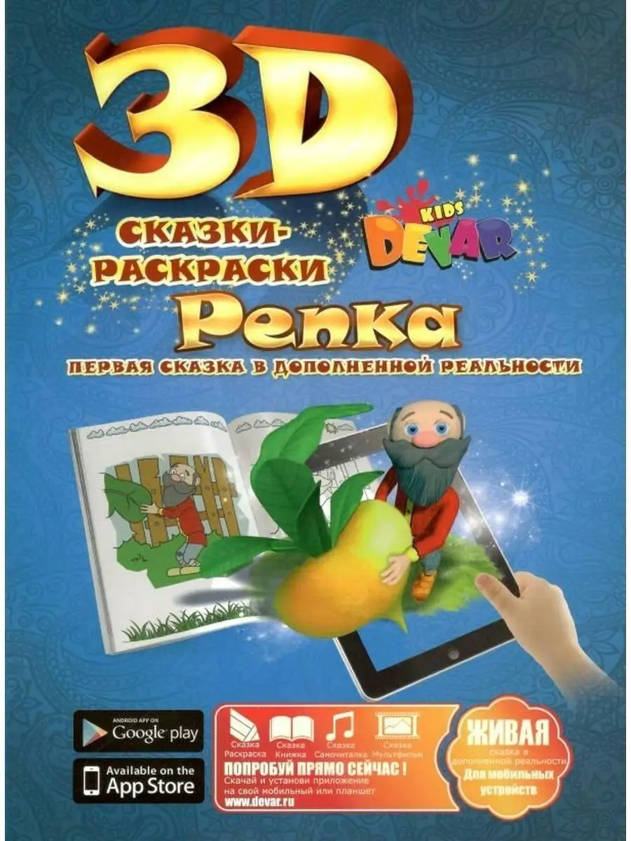 Книга Devar Сказка-раскраска Каша из топора 3D