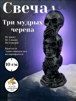 Свеча ритуальная магическая интерьерная Три черепа MIA ART 163310960 купить за 265 ₽ в интернет-магазине Wildberries