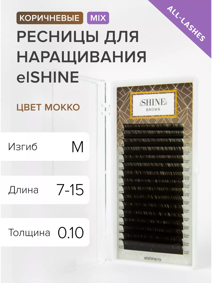 Ресницы для наращивания коричневые микс изгиб M 0.10 7-15мм