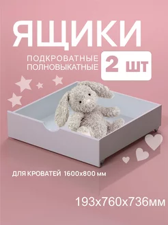 Ящики 2 шт. под кровать 160х80 на колесиках Fortuna_kids 163316264 купить за 2 544 ₽ в интернет-магазине Wildberries