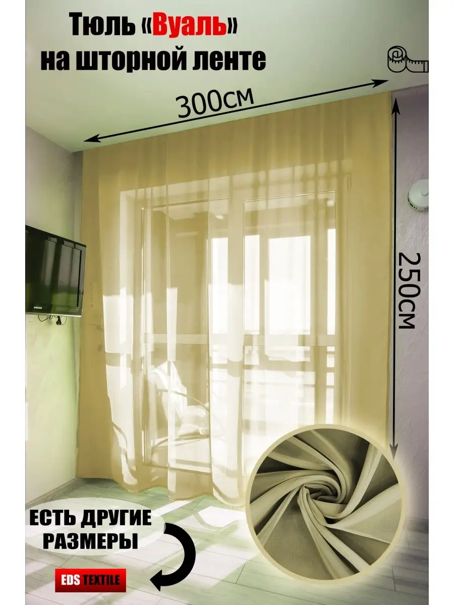 Тюль Вуаль темно бежевая 300*250 цветная EDS textile 163317919 купить за  466 ₽ в интернет-магазине Wildberries