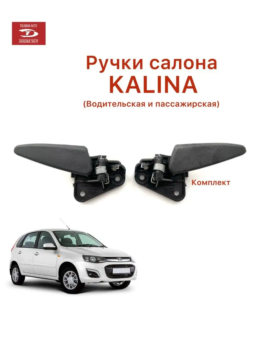 Ручки салона Калина TOLIMAN AUTO 163318976 купить за 493 ₽ в  интернет-магазине Wildberries