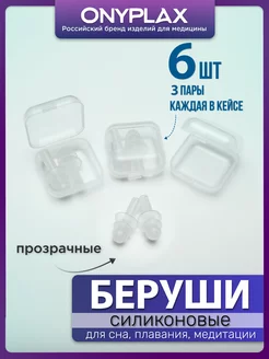 Беруши для сна многоразовые три пары в кейсах Onyplax 163319529 купить за 170 ₽ в интернет-магазине Wildberries