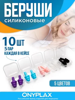 Беруши, для сна, многоразовые, 10 шт, каждая пара в кейсе Onyplax 163320231 купить за 222 ₽ в интернет-магазине Wildberries