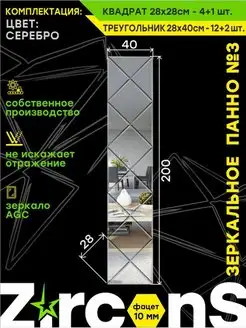 Зеркальное панно на стену 40х200см ZirconS 163320500 купить за 3 109 ₽ в интернет-магазине Wildberries