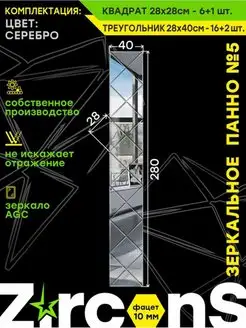 Зеркальное панно на стену 40х280см ZirconS 163320506 купить за 3 900 ₽ в интернет-магазине Wildberries