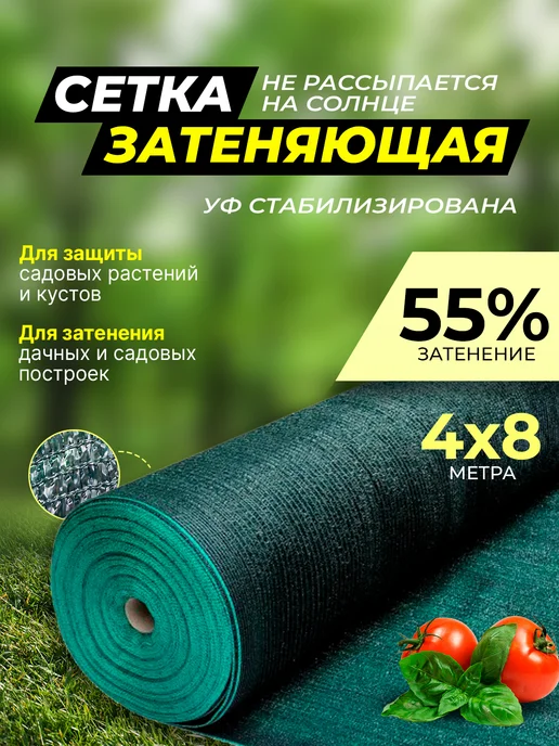 ХозАгро Сетка затеняющая садовая 4х8м, 55%, 8 м
