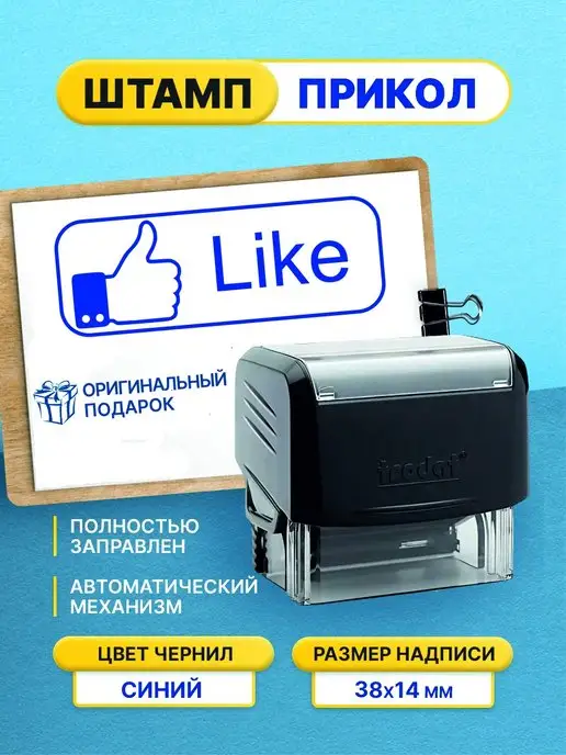 Штамп шуточный с приколом Лайк, черный