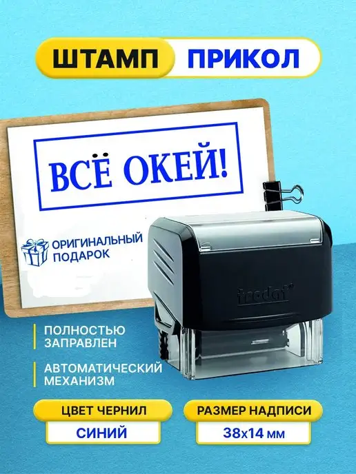 Штамп шуточный с приколом Всё окей!, черный