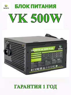 Блок питания VK Plus 500w Unitbyte 163321703 купить за 2 252 ₽ в интернет-магазине Wildberries