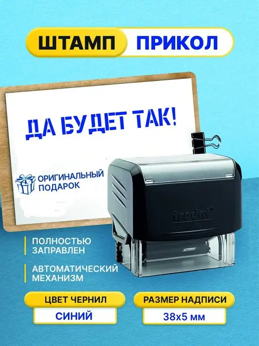 Штамп шуточный с приколом Да будет так!, черный