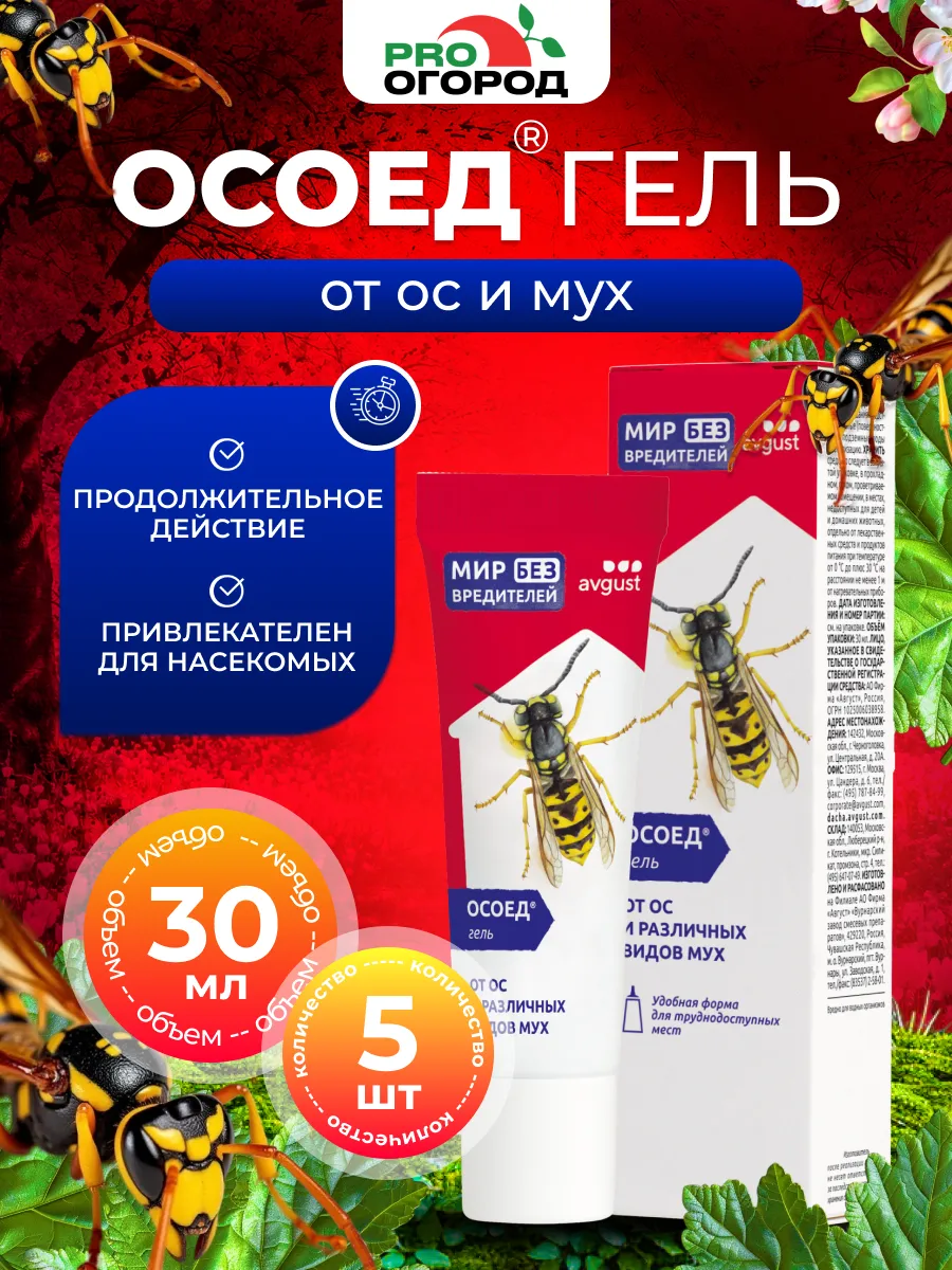 Август Осоед гель от ос и шершней, 5шт по 30мл