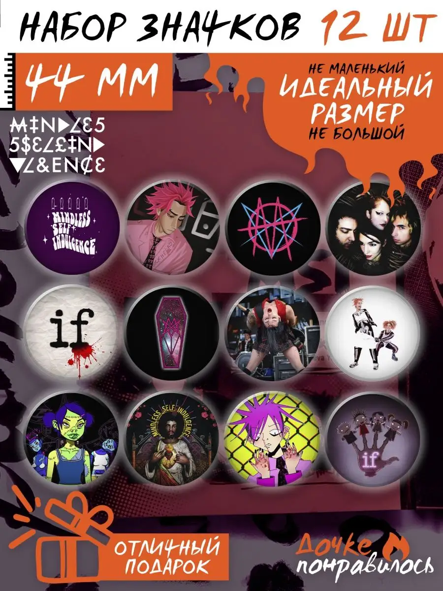 Значки на рюкзак Mindless Self Indulgence рок группа Дочке понравилось  163327618 купить за 440 ₽ в интернет-магазине Wildberries