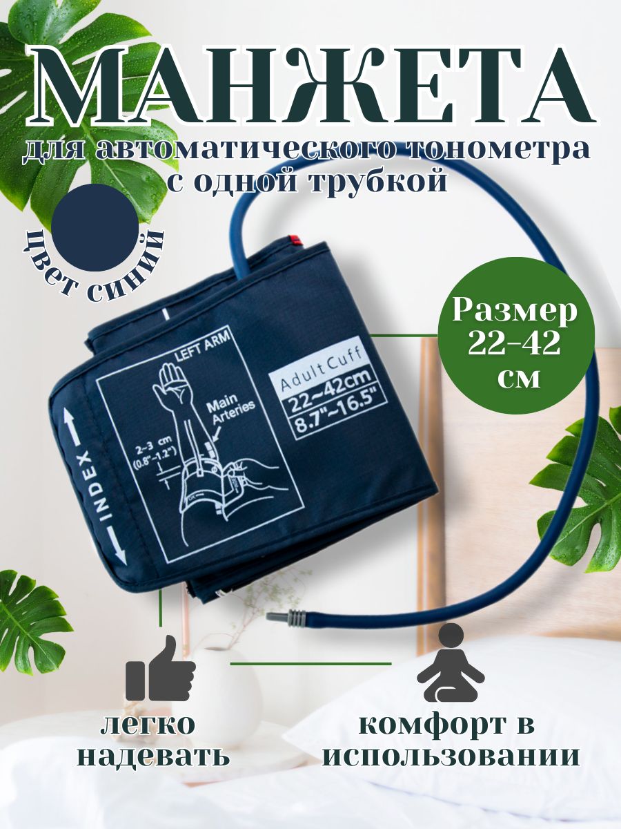 Универсальная большая манжета для тонометра 22-42см 163327992 купить за 459  ₽ в интернет-магазине Wildberries