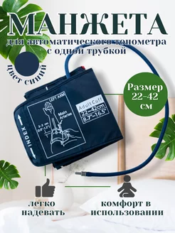 Универсальная большая манжета для тонометра 22-42см 163327992 купить за 393 ₽ в интернет-магазине Wildberries