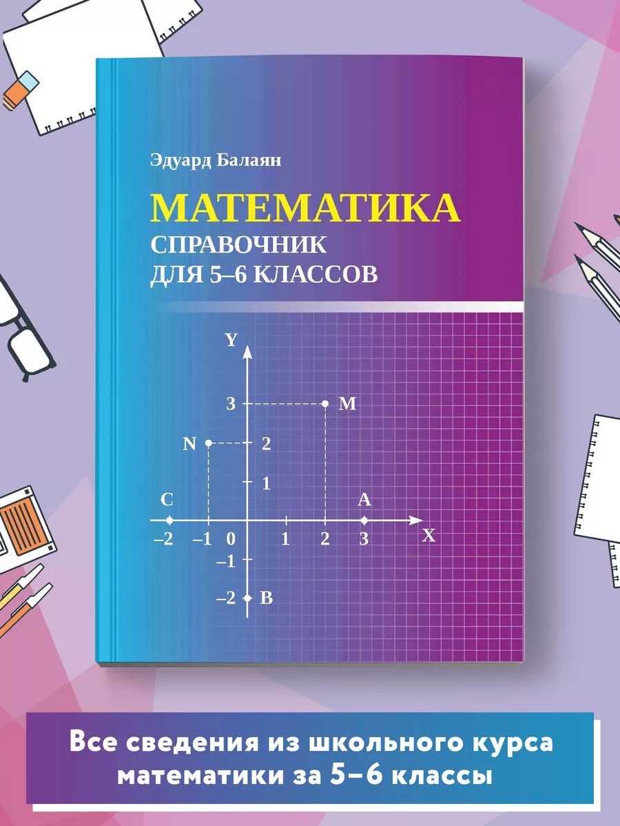 Математика : Справочник для 5-6 классов : Мини-формат Издательство Феникс  163328060 купить за 268 ₽ в интернет-магазине Wildberries