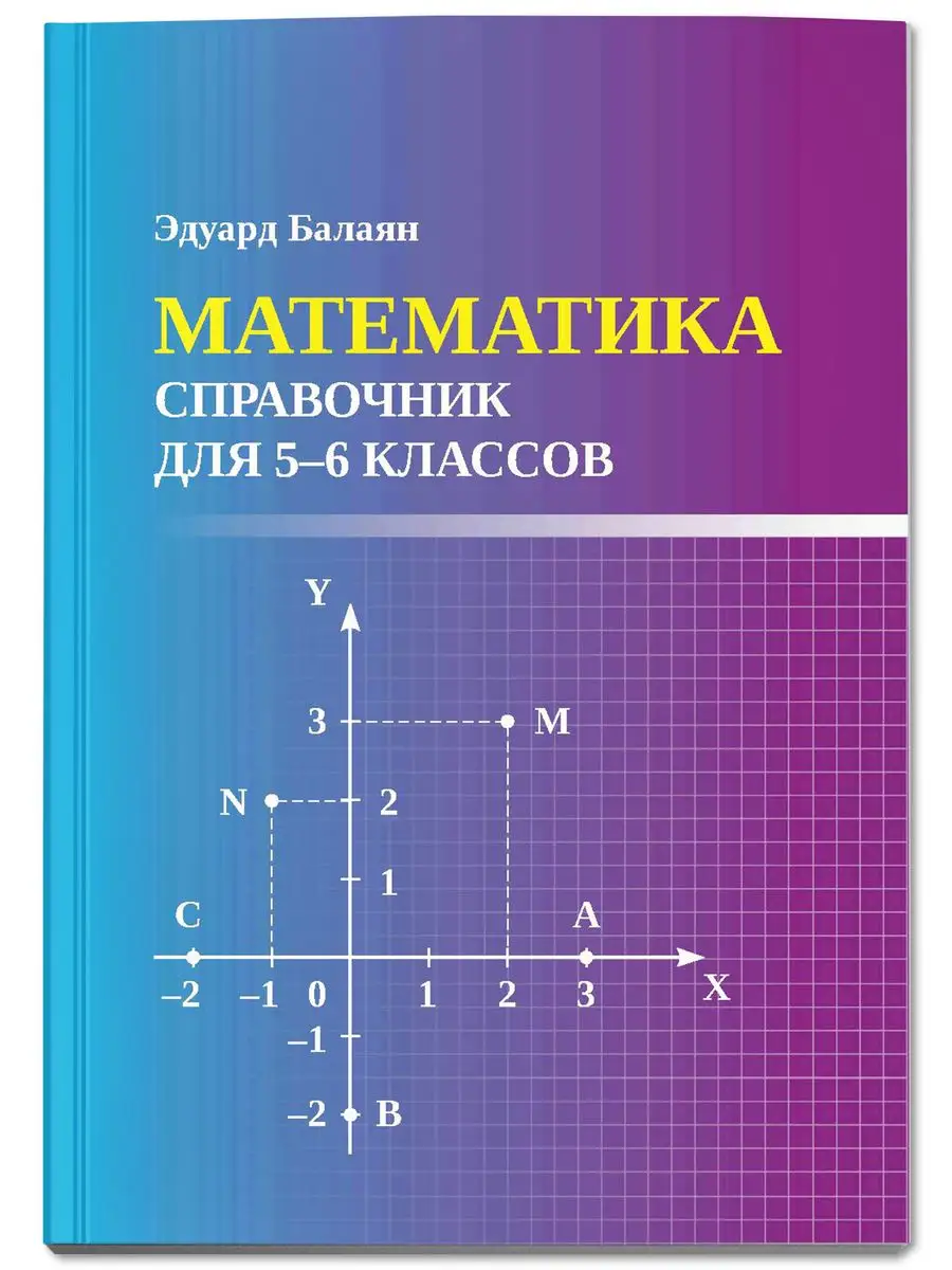 Математика : Справочник для 5-6 классов : Мини-формат Издательство Феникс  163328060 купить за 268 ₽ в интернет-магазине Wildberries