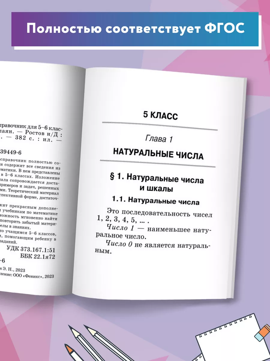 Математика : Справочник для 5-6 классов : Мини-формат Издательство Феникс  163328060 купить за 254 ₽ в интернет-магазине Wildberries