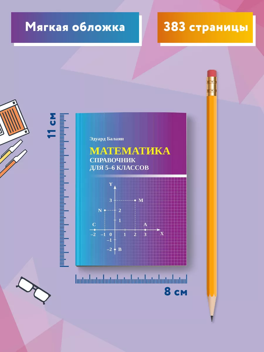 Математика : Справочник для 5-6 классов : Мини-формат Издательство Феникс  163328060 купить за 254 ₽ в интернет-магазине Wildberries