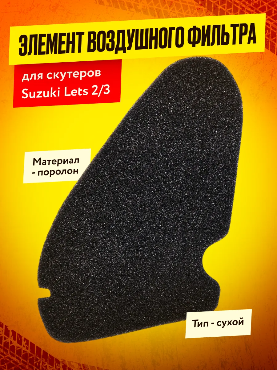 Элемент воздушного фильтра Suzuki Lets 2/3