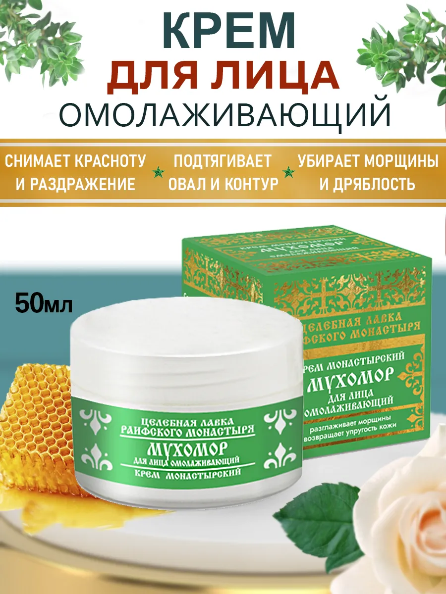 Антивозрастной крем для лица монастырский 50 мл