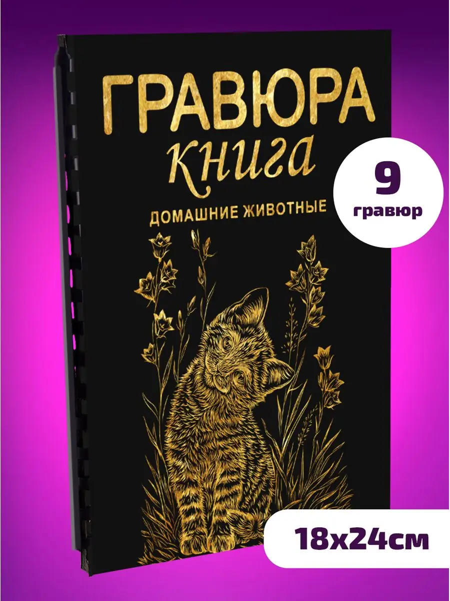 Блокнот черный Гравюра сувенирная скретч Домашние животные Эксклюзивно от  LORI 163330874 купить за 452 ₽ в интернет-магазине Wildberries